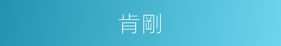 肯剛的同義詞