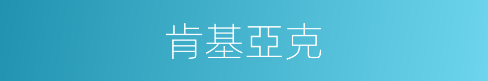 肯基亞克的同義詞