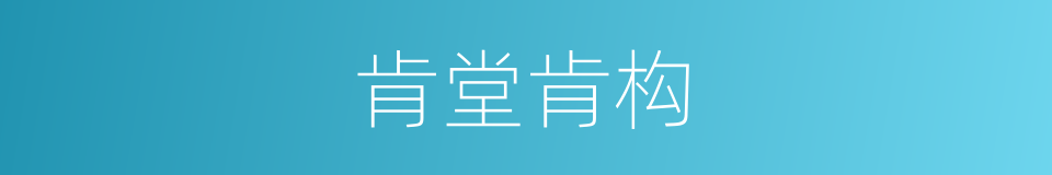 肯堂肯构的意思