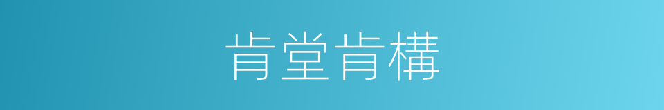 肯堂肯構的意思