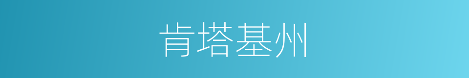 肯塔基州的同义词