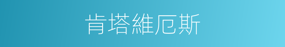 肯塔維厄斯的同義詞