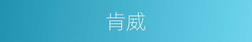 肯威的同义词