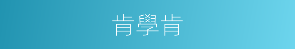 肯學肯的同義詞