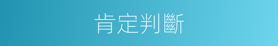 肯定判斷的意思