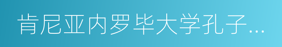 肯尼亚内罗毕大学孔子学院的同义词