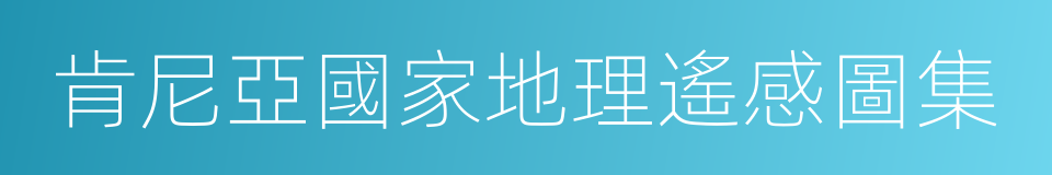 肯尼亞國家地理遙感圖集的同義詞