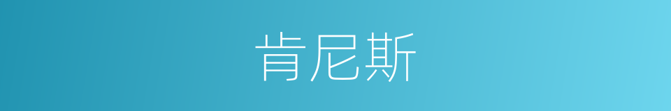 肯尼斯的同义词