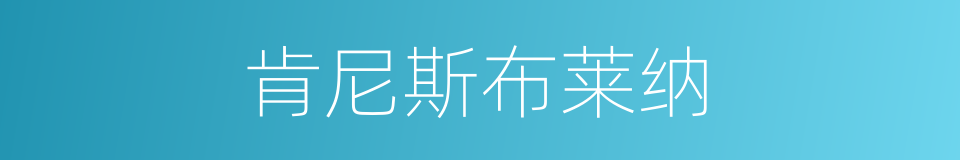 肯尼斯布莱纳的同义词