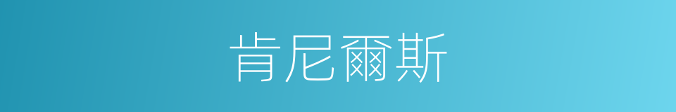 肯尼爾斯的同義詞