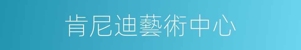 肯尼迪藝術中心的同義詞