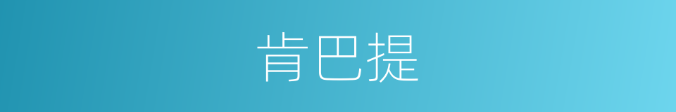 肯巴提的同义词