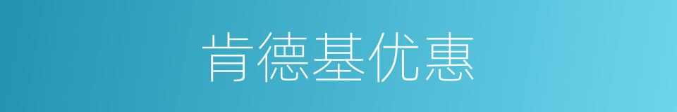 肯德基优惠的同义词