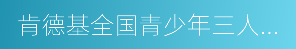 肯德基全国青少年三人篮球冠军挑战赛的同义词