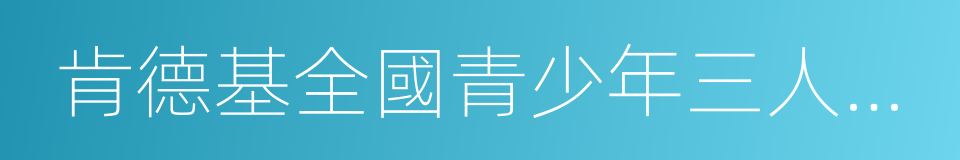肯德基全國青少年三人籃球冠軍挑戰賽的同義詞
