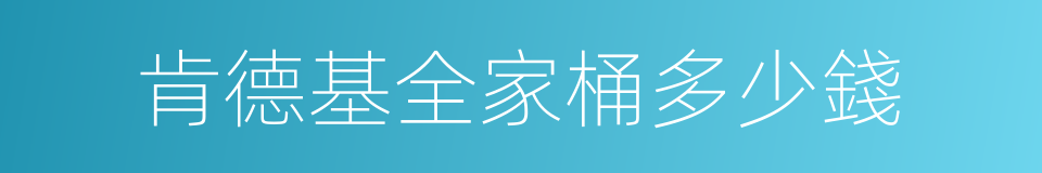 肯德基全家桶多少錢的同義詞