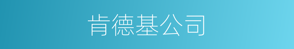 肯德基公司的同义词