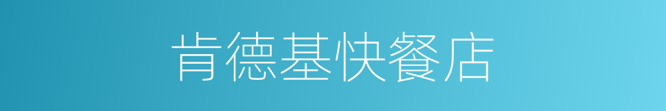 肯德基快餐店的同义词