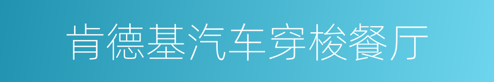 肯德基汽车穿梭餐厅的同义词