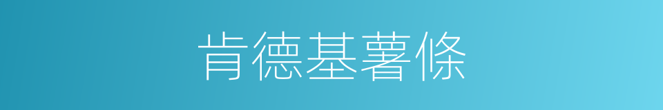肯德基薯條的同義詞
