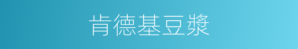 肯德基豆漿的同義詞