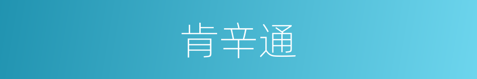 肯辛通的同义词
