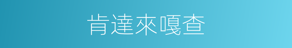 肯達來嘎查的同義詞
