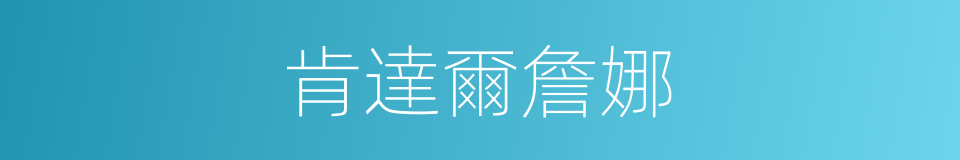 肯達爾詹娜的同義詞