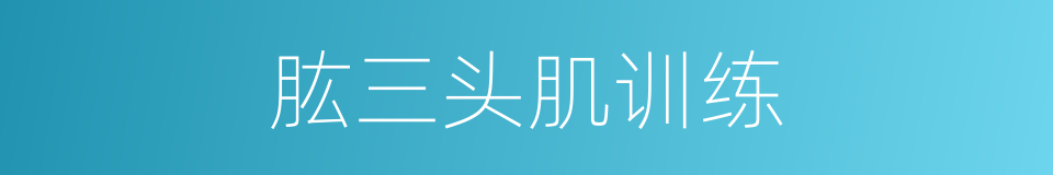 肱三头肌训练的同义词