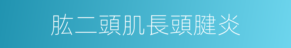 肱二頭肌長頭腱炎的同義詞