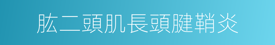 肱二頭肌長頭腱鞘炎的同義詞