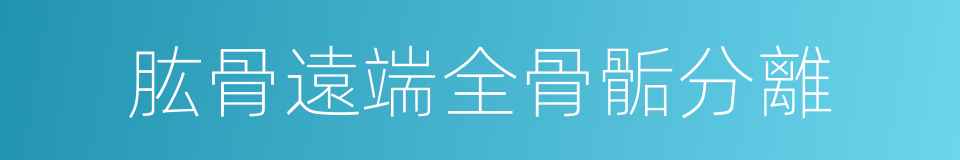 肱骨遠端全骨骺分離的同義詞