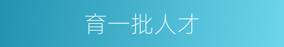 育一批人才的同义词