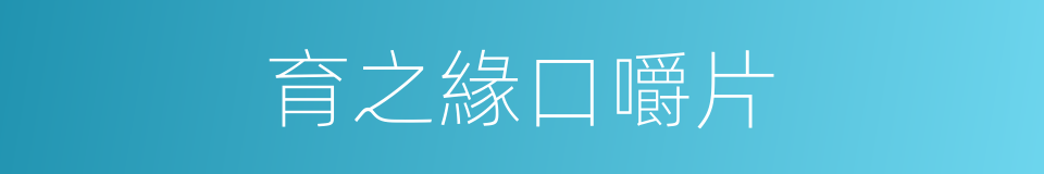 育之緣口嚼片的同義詞
