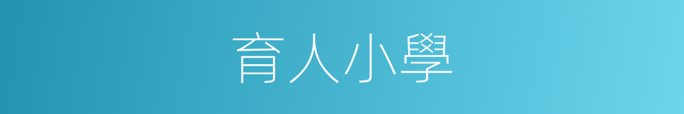 育人小學的同義詞