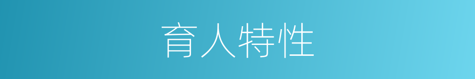 育人特性的意思