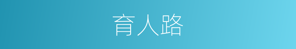 育人路的同义词