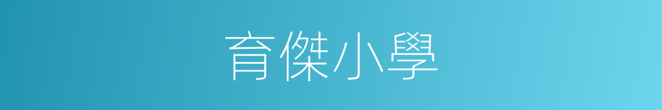 育傑小學的同義詞