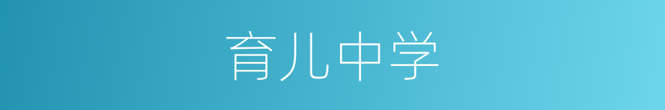 育儿中学的同义词