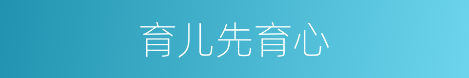 育儿先育心的同义词