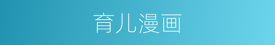 育儿漫画的同义词