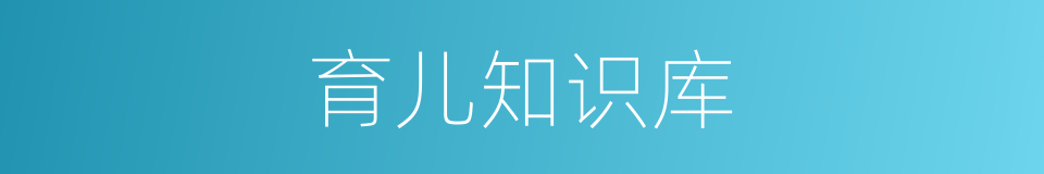 育儿知识库的同义词