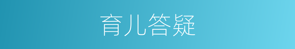 育儿答疑的同义词