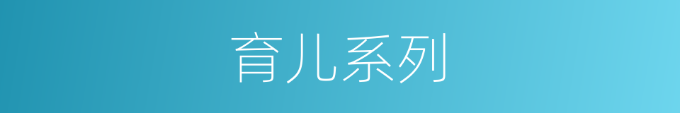 育儿系列的同义词