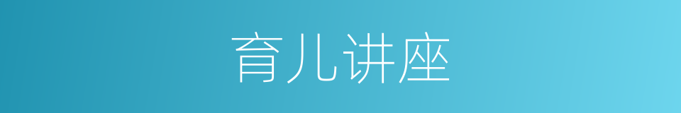 育儿讲座的同义词