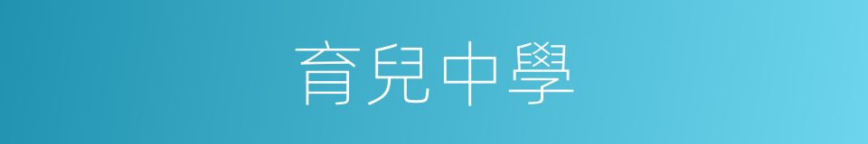 育兒中學的同義詞