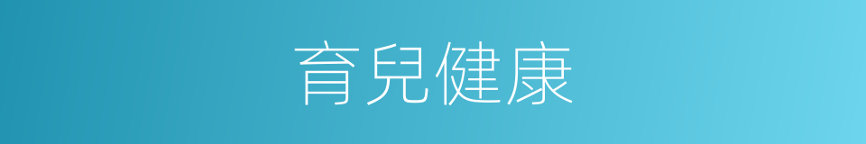 育兒健康的同義詞