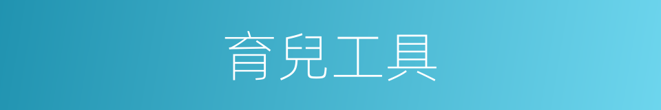 育兒工具的同義詞