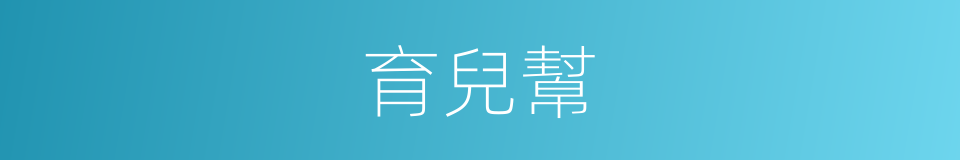 育兒幫的同義詞