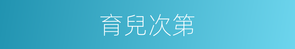 育兒次第的同義詞